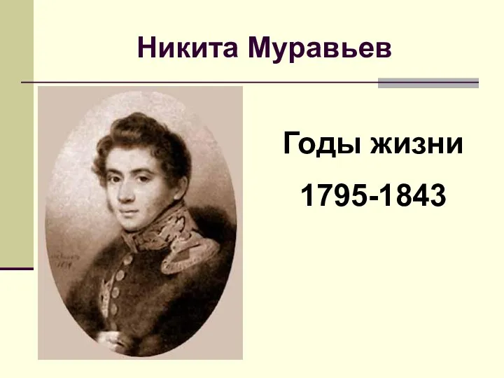 Никита Муравьев Годы жизни 1795-1843