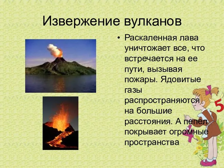 Извержение вулканов Раскаленная лава уничтожает все, что встречается на ее пути, вызывая пожары.