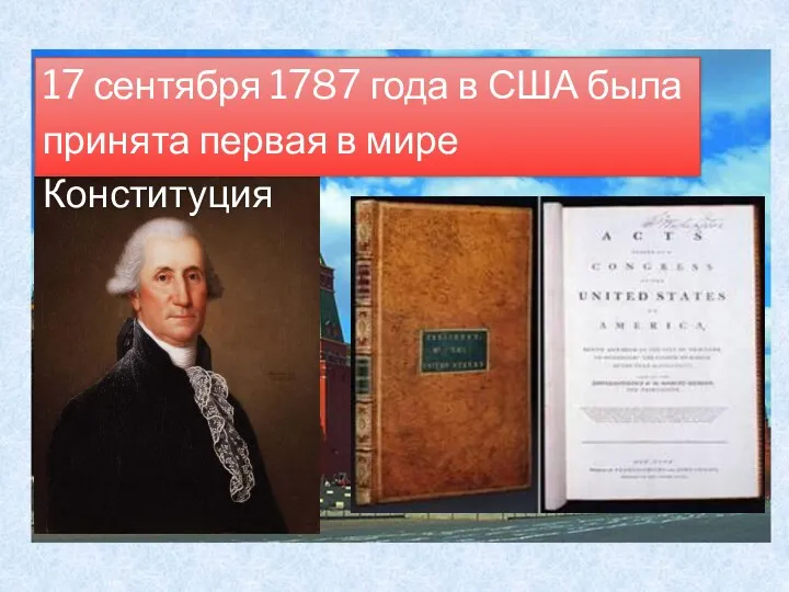 17 сентября 1787 года в США была принята первая в мире Конституция