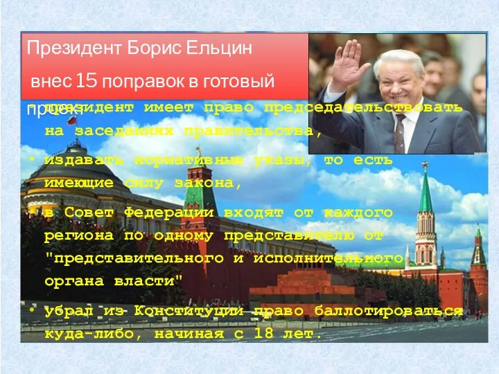Президент Борис Ельцин внес 15 поправок в готовый проект президент имеет право председательствовать