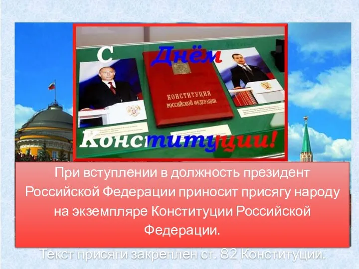 При вступлении в должность президент Российской Федерации приносит присягу народу