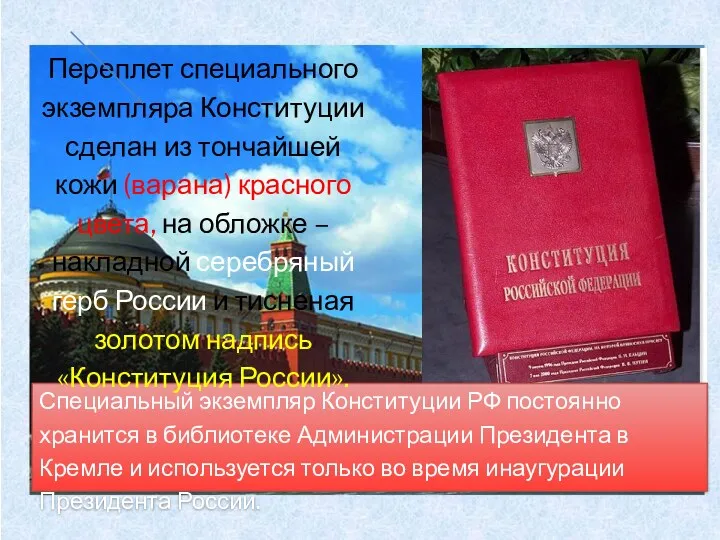 Специальный экземпляр Конституции РФ постоянно хранится в библиотеке Администрации Президента в Кремле и