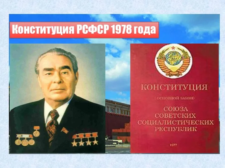 Конституция РСФСР 1978 года