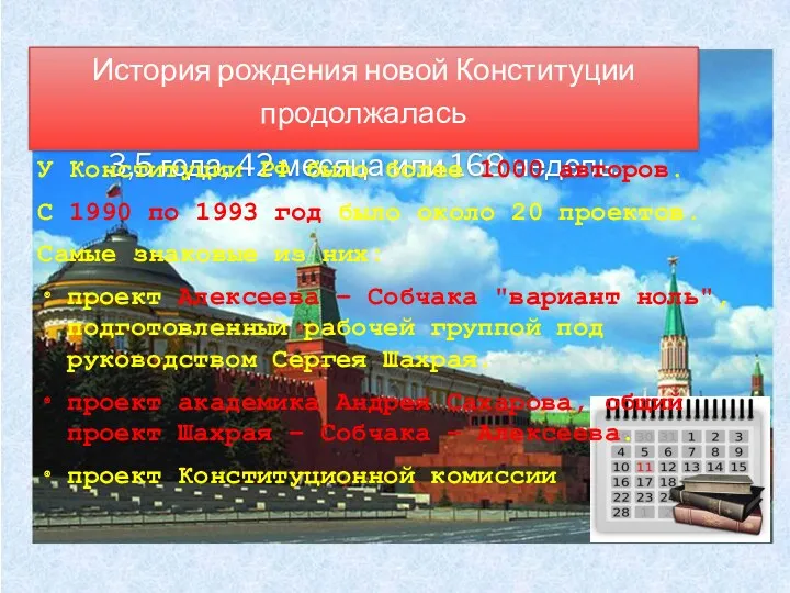 История рождения новой Конституции продолжалась 3,5 года, 42 месяца или 168 недель. У