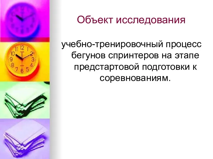 Объект исследования учебно-тренировочный процесс бегунов спринтеров на этапе предстартовой подготовки к соревнованиям.