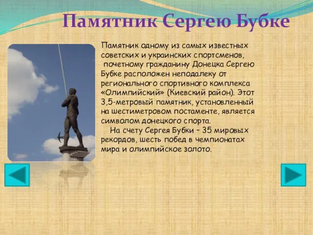 Памятник одному из самых известных советских и украинских спортсменов, почетному