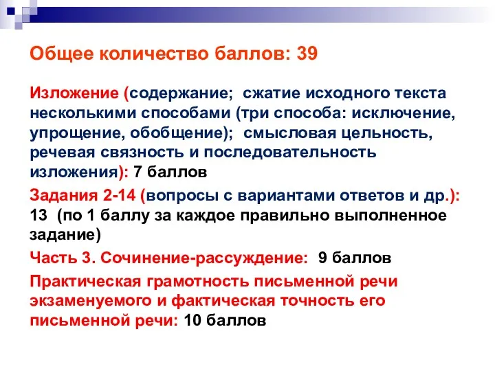 Общее количество баллов: 39 Изложение (содержание; сжатие исходного текста несколькими способами (три способа: