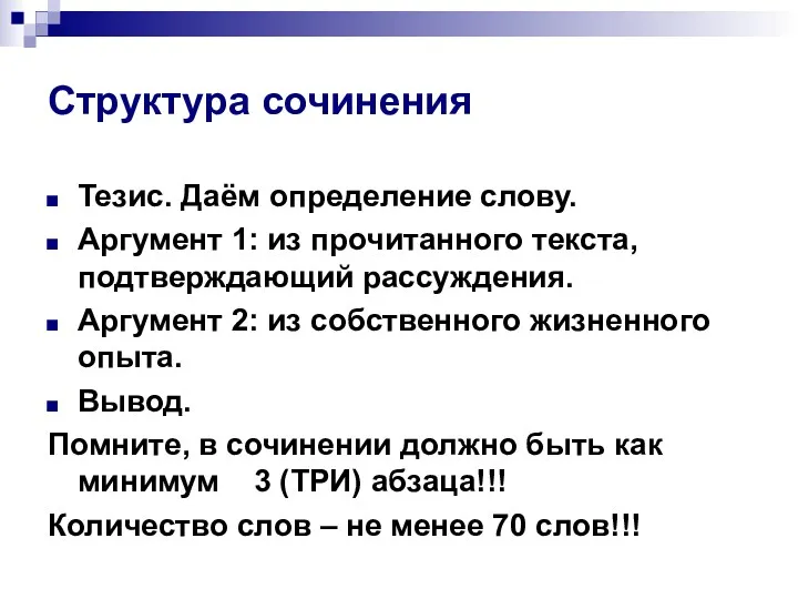 Структура сочинения Тезис. Даём определение слову. Аргумент 1: из прочитанного