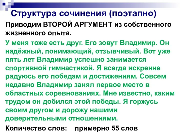 Структура сочинения (поэтапно) Приводим ВТОРОЙ АРГУМЕНТ из собственного жизненного опыта. У меня тоже