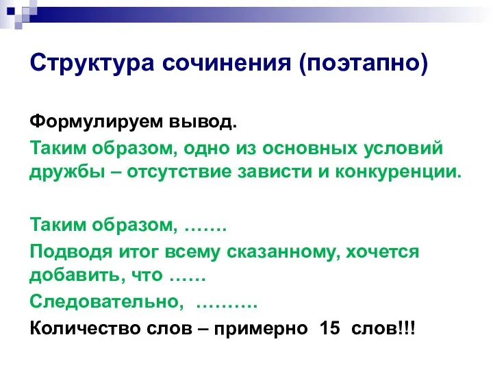 Структура сочинения (поэтапно) Формулируем вывод. Таким образом, одно из основных условий дружбы –