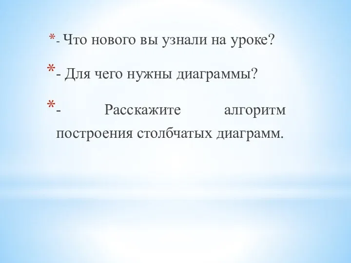 - Что нового вы узнали на уроке? - Для чего