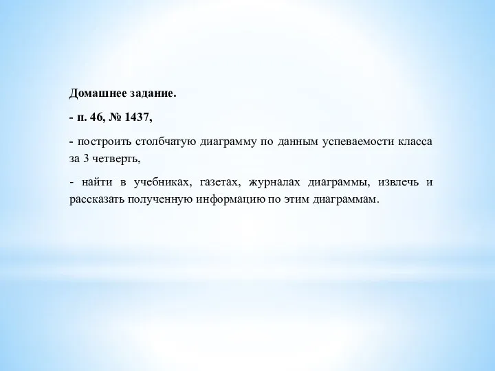 Домашнее задание. - п. 46, № 1437, - построить столбчатую