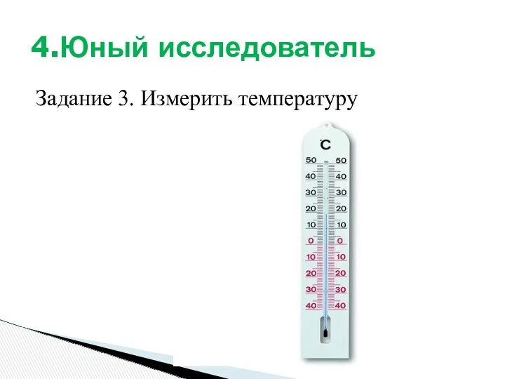 Задание 3. Измерить температуру 4.Юный исследователь