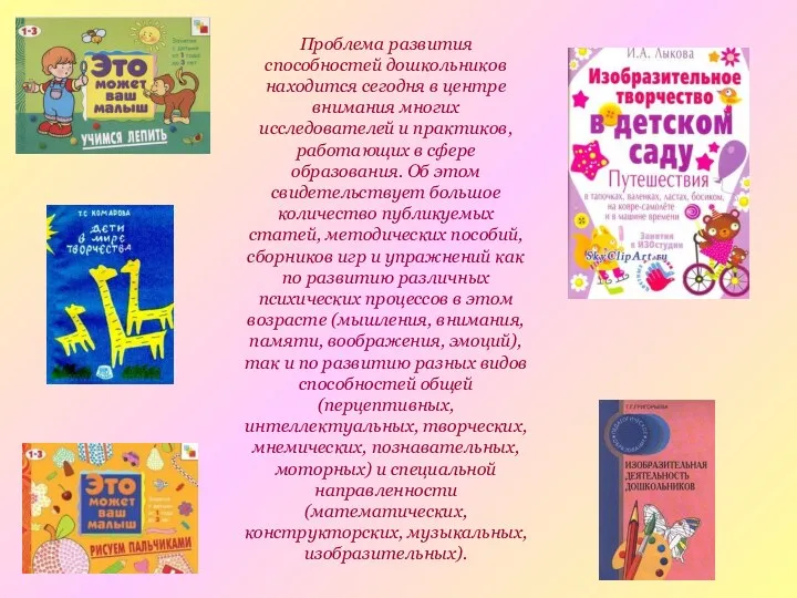 Проблема развития способностей дошкольников находится сегодня в центре внимания многих