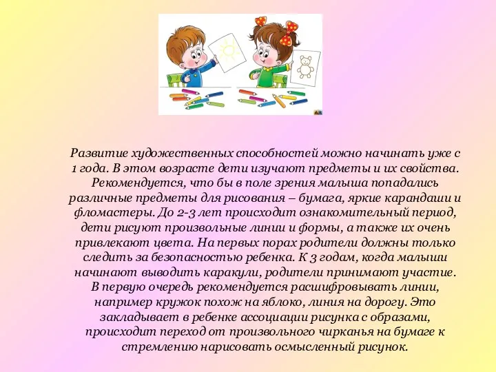 Развитие художественных способностей можно начинать уже с 1 года. В этом возрасте дети