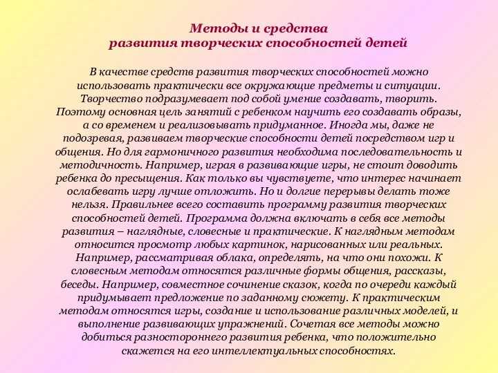 Методы и средства развития творческих способностей детей В качестве средств