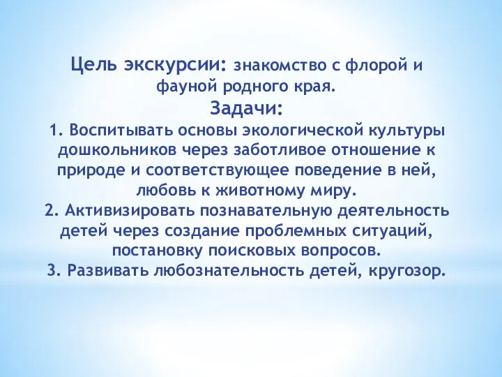 Цель экскурсии: знакомство с флорой и фауной родного края. Задачи: 1. Воспитывать основы