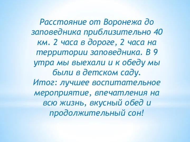 Расстояние от Воронежа до заповедника приблизительно 40 км. 2 часа