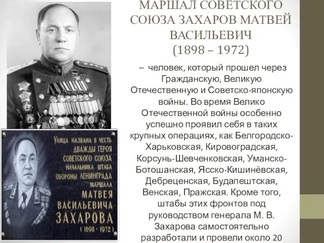 МАРШАЛ СОВЕТСКОГО СОЮЗА ЗАХАРОВ МАТВЕЙ ВАСИЛЬЕВИЧ (1898 – 1972) – человек, который прошел