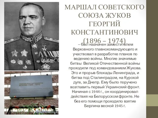МАРШАЛ СОВЕТСКОГО СОЮЗА ЖУКОВ ГЕОРГИЙ КОНСТАНТИНОВИЧ (1896 – 1974) - – был назначен