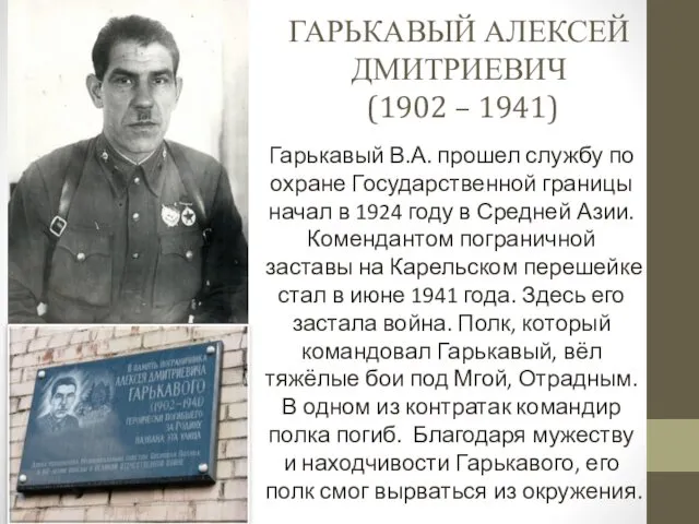Гарькавый В.А. прошел службу по охране Государственной границы начал в 1924 году в