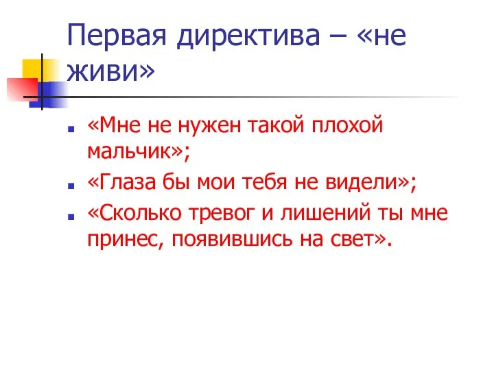 Первая директива – «не живи» «Мне не нужен такой плохой мальчик»; «Глаза бы