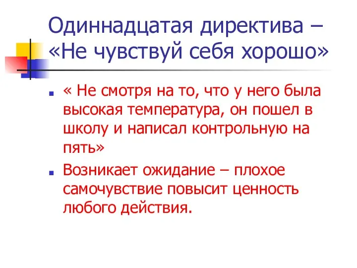 Одиннадцатая директива – «Не чувствуй себя хорошо» « Не смотря на то, что