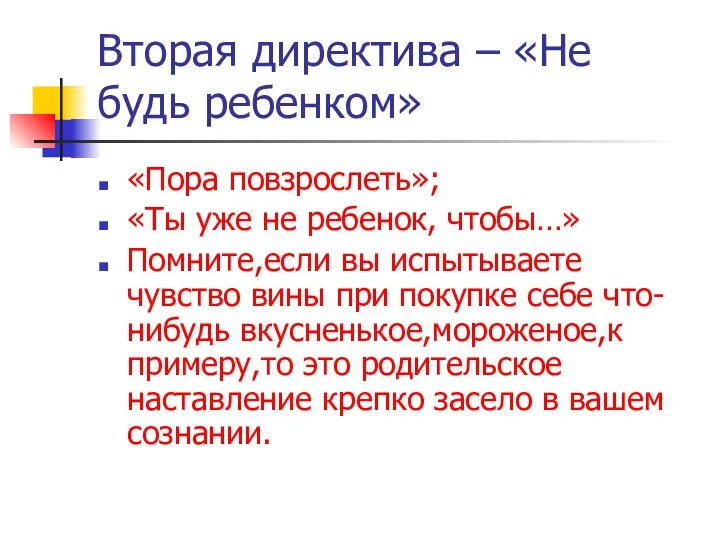 Вторая директива – «Не будь ребенком» «Пора повзрослеть»; «Ты уже не ребенок, чтобы…»