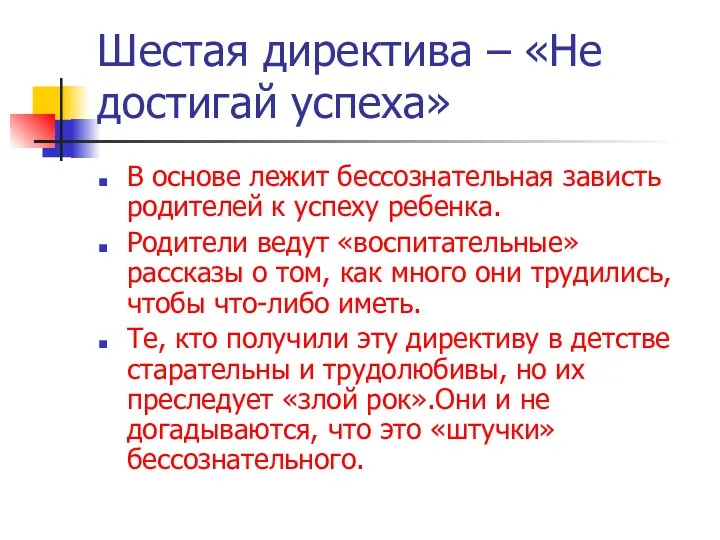 Шестая директива – «Не достигай успеха» В основе лежит бессознательная зависть родителей к