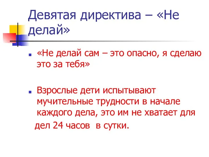 Девятая директива – «Не делай» «Не делай сам – это опасно, я сделаю