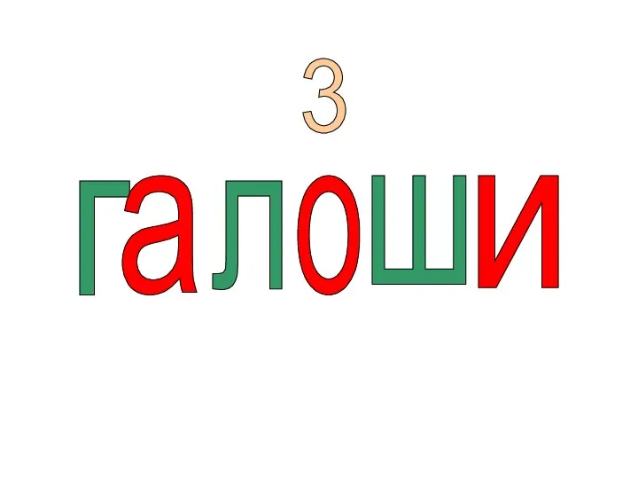 г а л о ш и 3