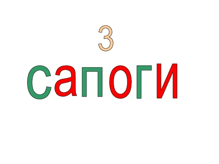 с а п о г и 3