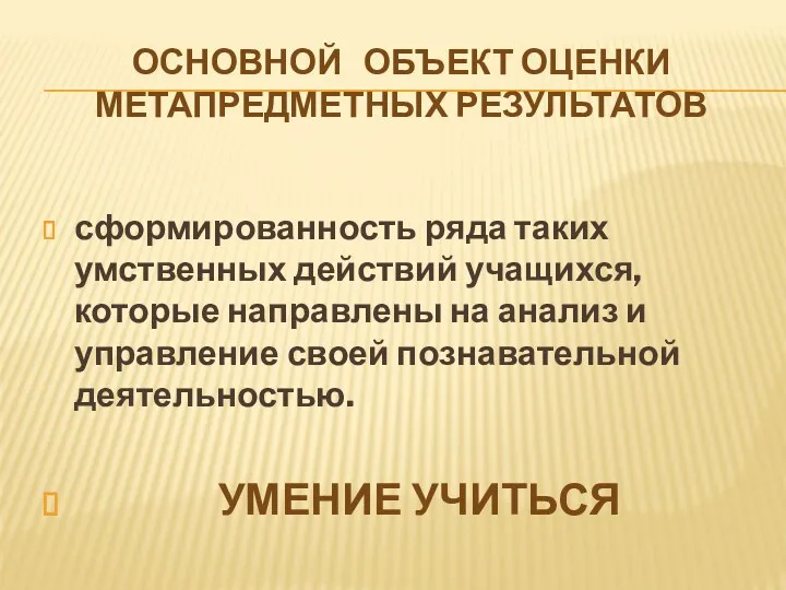 Основной объект оценки метапредметных результатов сформированность ряда таких умственных действий