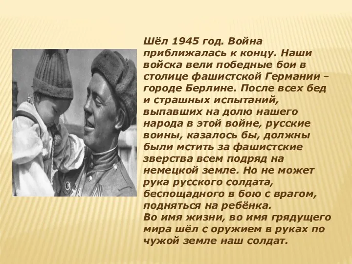 Шёл 1945 год. Война приближалась к концу. Наши войска вели