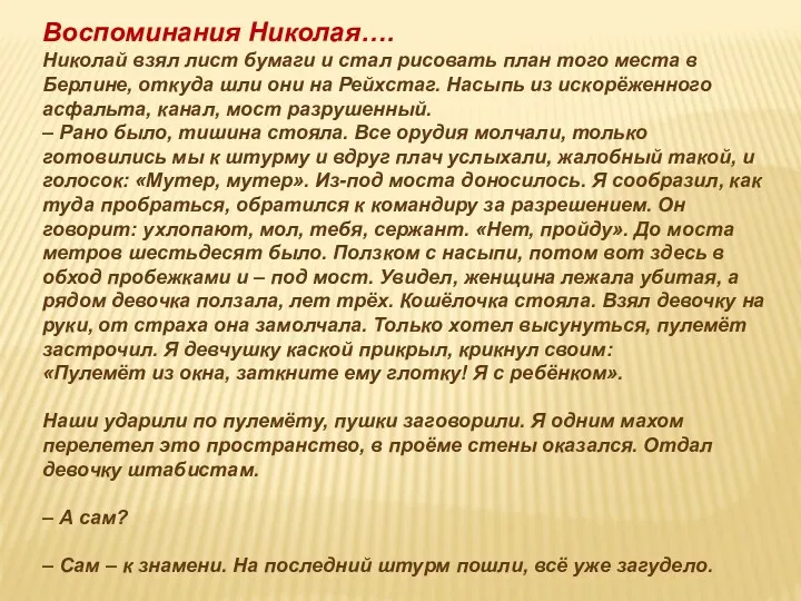 Воспоминания Николая…. Николай взял лист бумаги и стал рисовать план