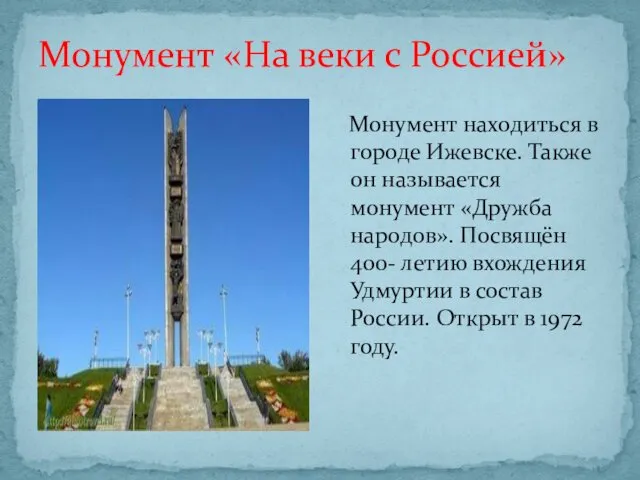 Монумент находиться в городе Ижевске. Также он называется монумент «Дружба народов». Посвящён 400-