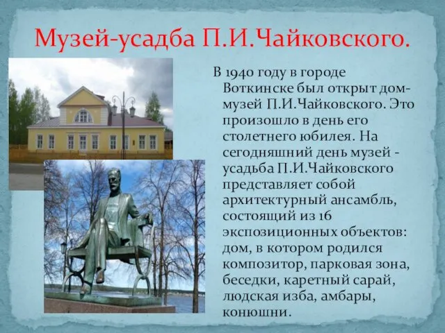 В 1940 году в городе Воткинске был открыт дом-музей П.И.Чайковского. Это произошло в