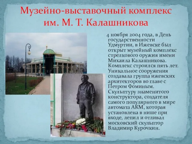 4 ноября 2004 года, в День государственности Удмуртии, в Ижевске