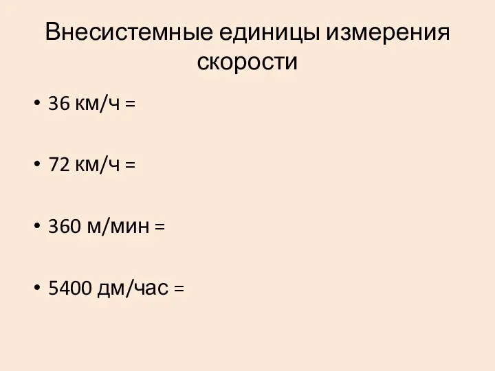 Внесистемные единицы измерения скорости 36 км/ч = 72 км/ч = 360 м/мин = 5400 дм/час =