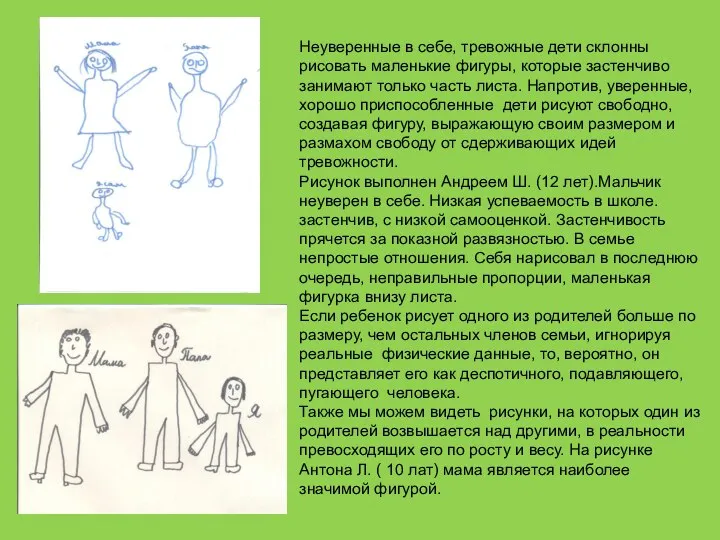 Неуверенные в себе, тревожные дети склонны рисовать маленькие фигуры, которые