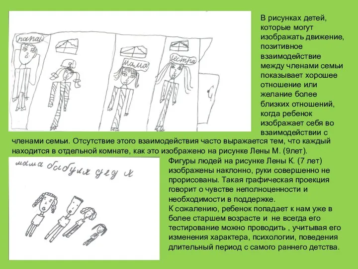 В рисунках детей, которые могут изображать движение, позитивное взаимодействие между