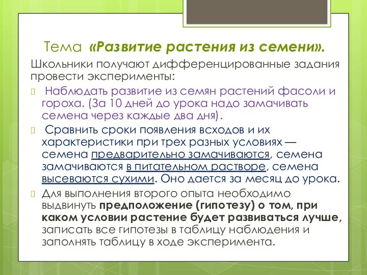 Тема «Развитие растения из семени». Школьники полу­чают дифференцированные задания провести эксперименты: Наблюдать развитие