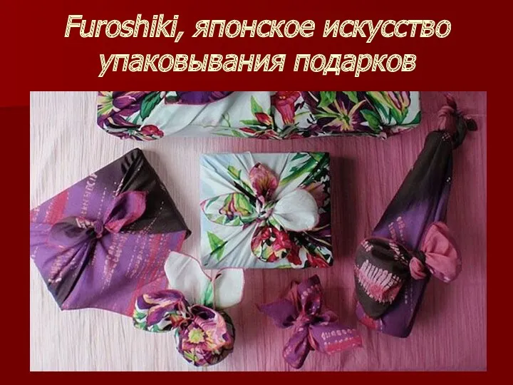 Furoshiki, японское искусство упаковывания подарков