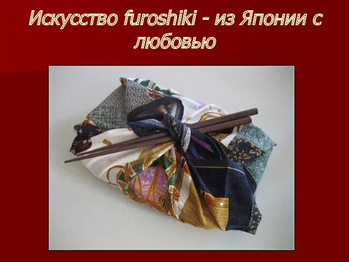 Искусство furoshiki - из Японии с любовью