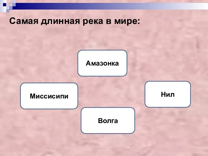 Самая длинная река в мире: Нил Амазонка Миссисипи Волга