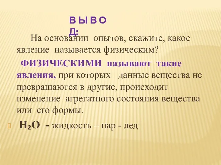 На основании опытов, скажите, какое явление называется физическим? ФИЗИЧЕСКИМИ называют