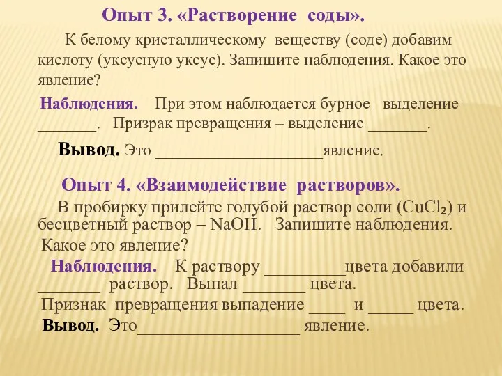 Опыт 3. «Растворение соды». К белому кристаллическому веществу (соде) добавим