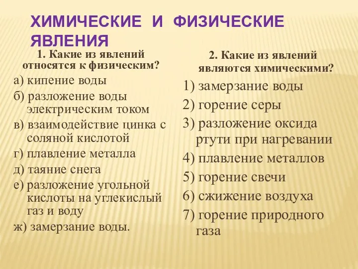 2. Какие из явлений являются химическими? 1) замерзание воды 2)