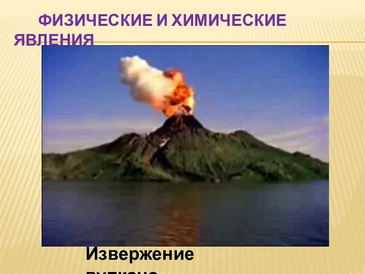 Физические и химические явления Извержение вулкана