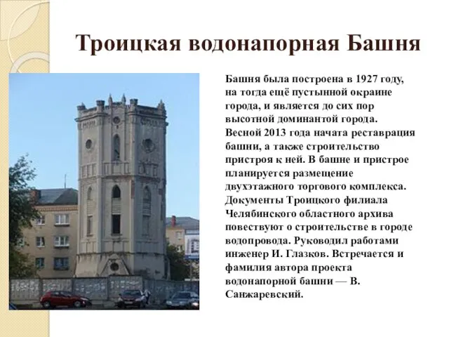 Троицкая водонапорная Башня Башня была построена в 1927 году, на тогда ещё пустынной